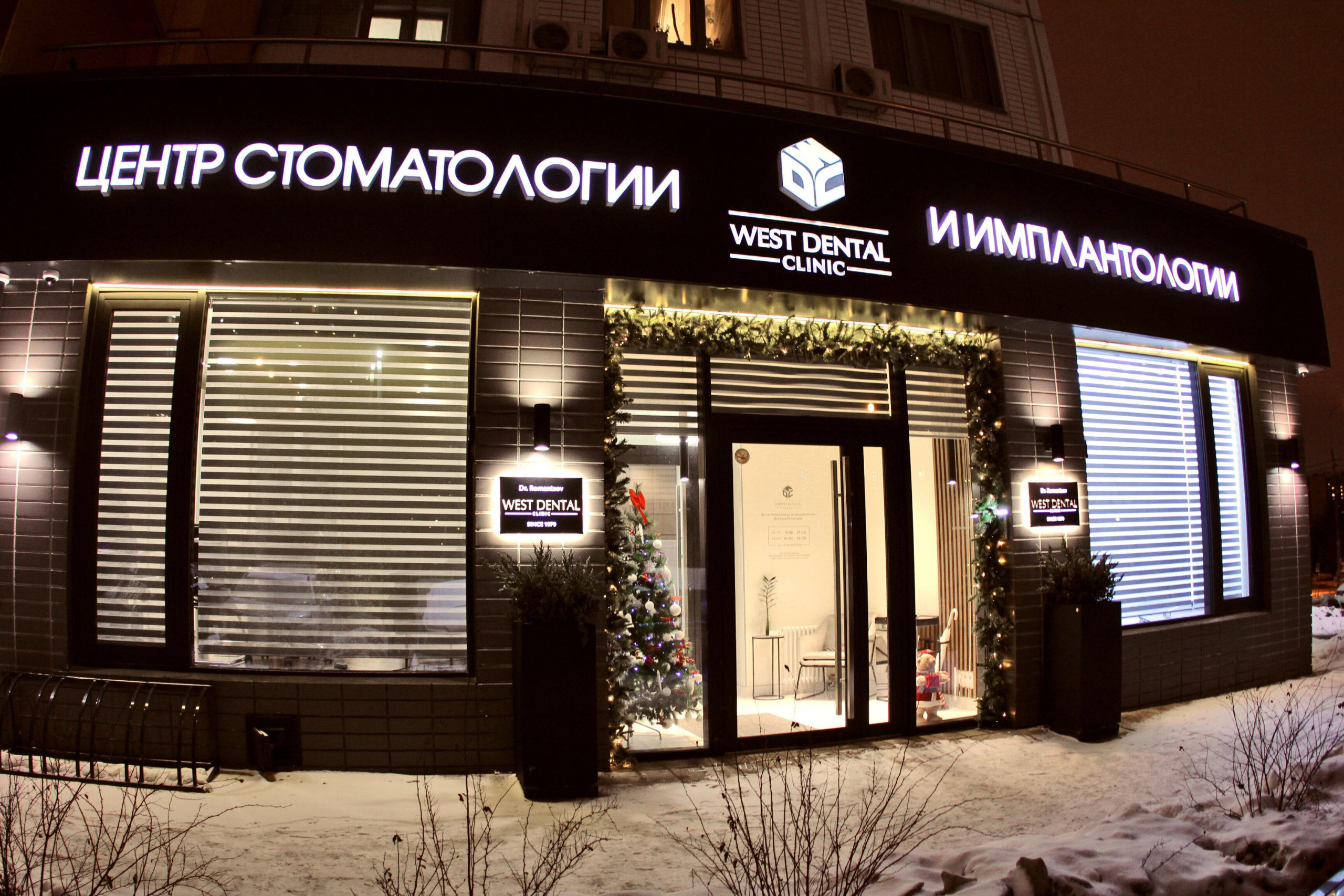 Центр стоматологии и имплантологии West Dental Clinic Центр стоматологии и имплантологии West Dental Clinic