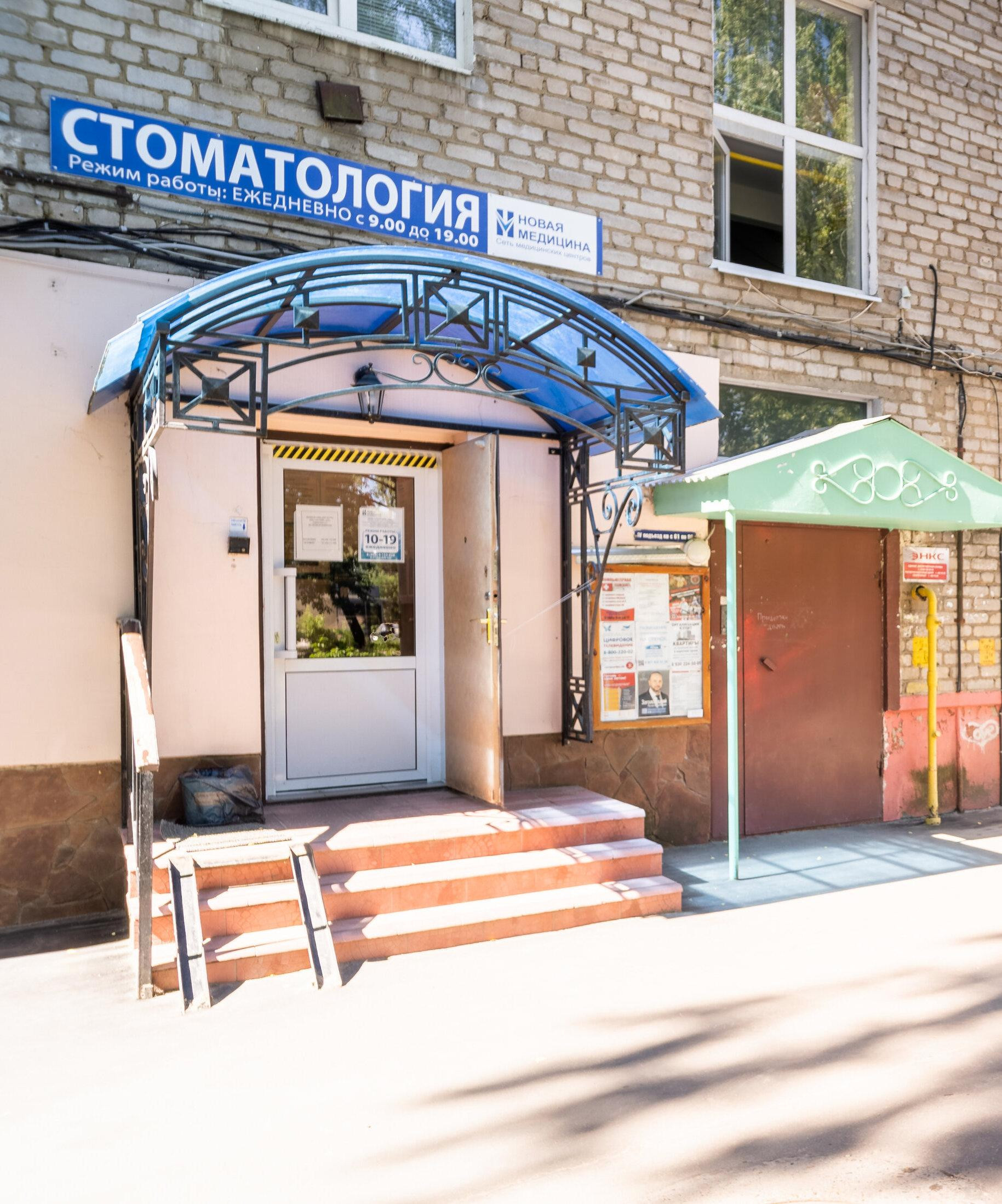czentr-stomatologii-novaya-mediczina-na-ulicze-gagarina-set-orehovo-zuevo-6