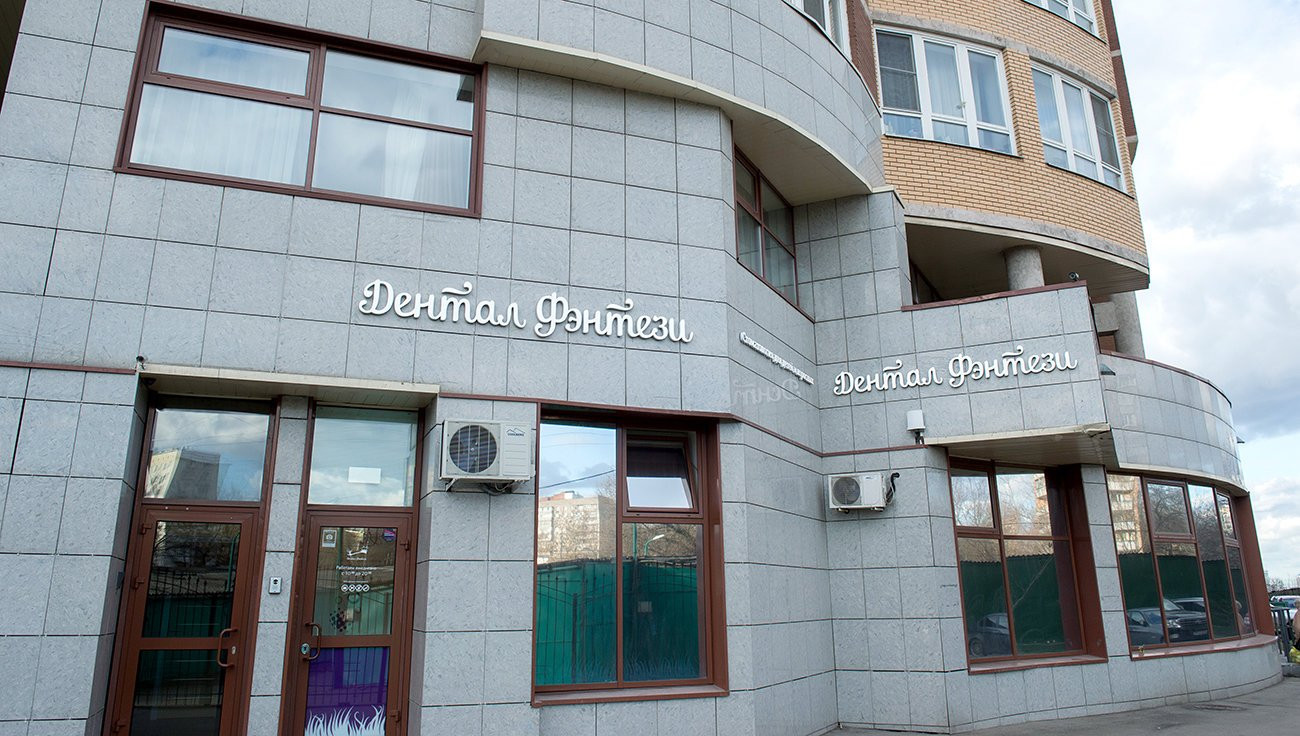 Детская стоматология Дентал Фэнтези в Новых Черёмушках Сеть Детская стоматология Дентал Фэнтези в Новых Черёмушках Сеть