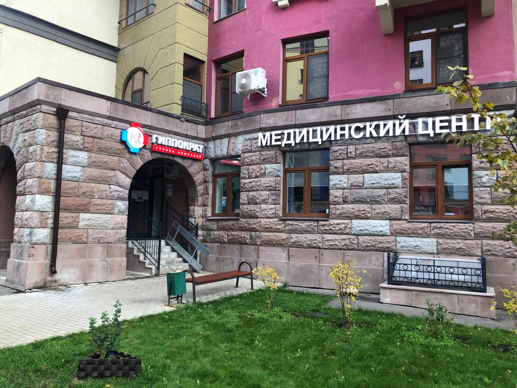 Медицинский центр Гиппократ на улице Германа Титова Сеть Медицинский центр Гиппократ на улице Германа Титова Сеть