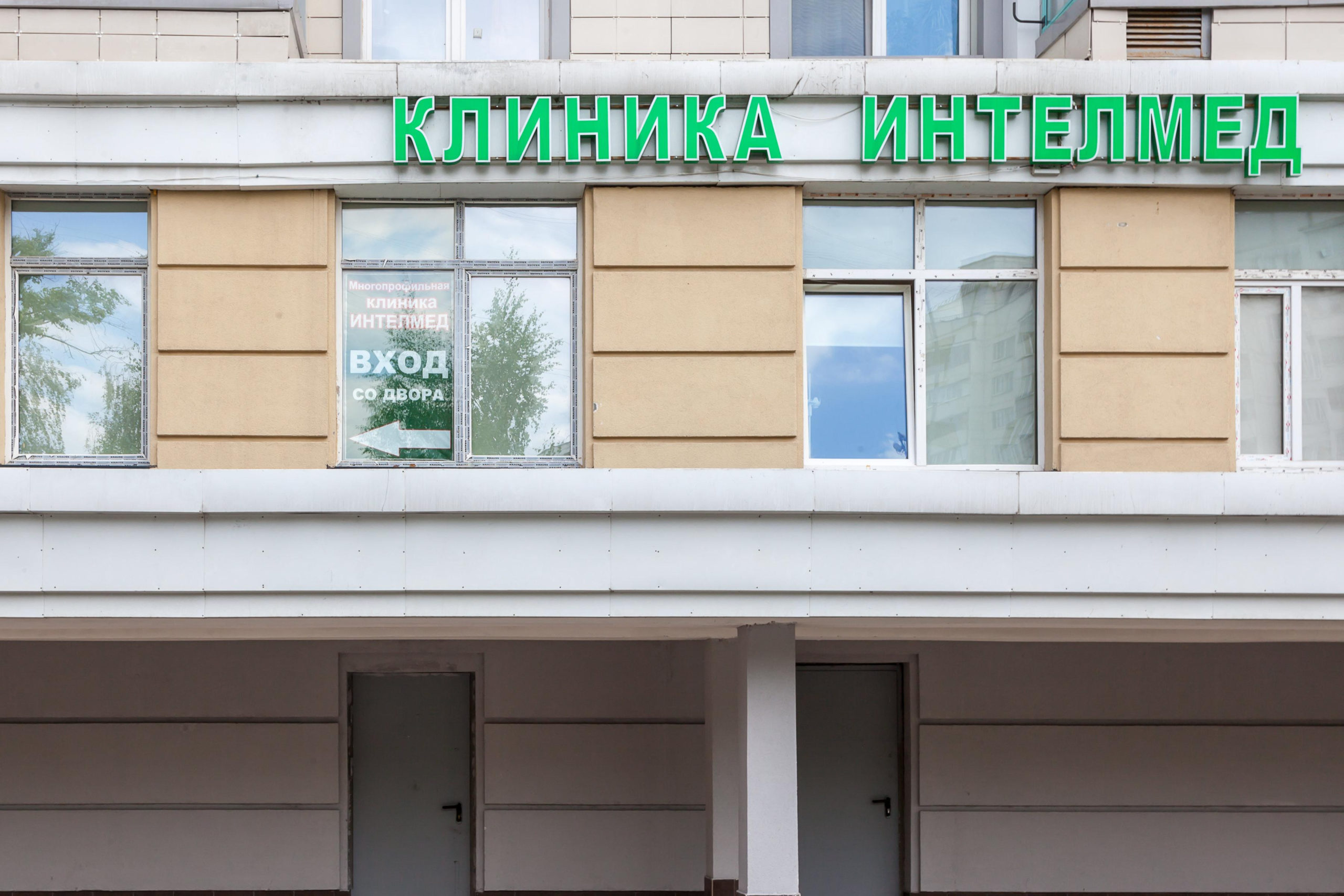 mnogoprofilnaya-klinika-intelmed-v-biryulevo-set-moskva-2