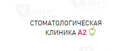 Стоматологическая клиника А-2 Стоматологическая клиника А-2