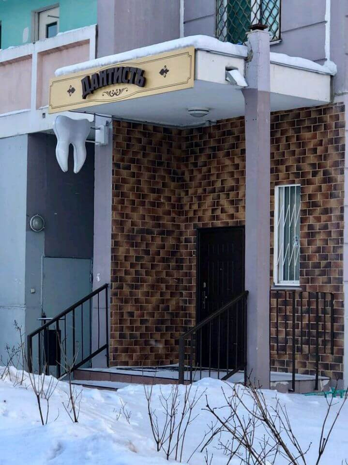Стоматологическая клиника Дантистъ в Зеленограде Стоматологическая клиника Дантистъ в Зеленограде