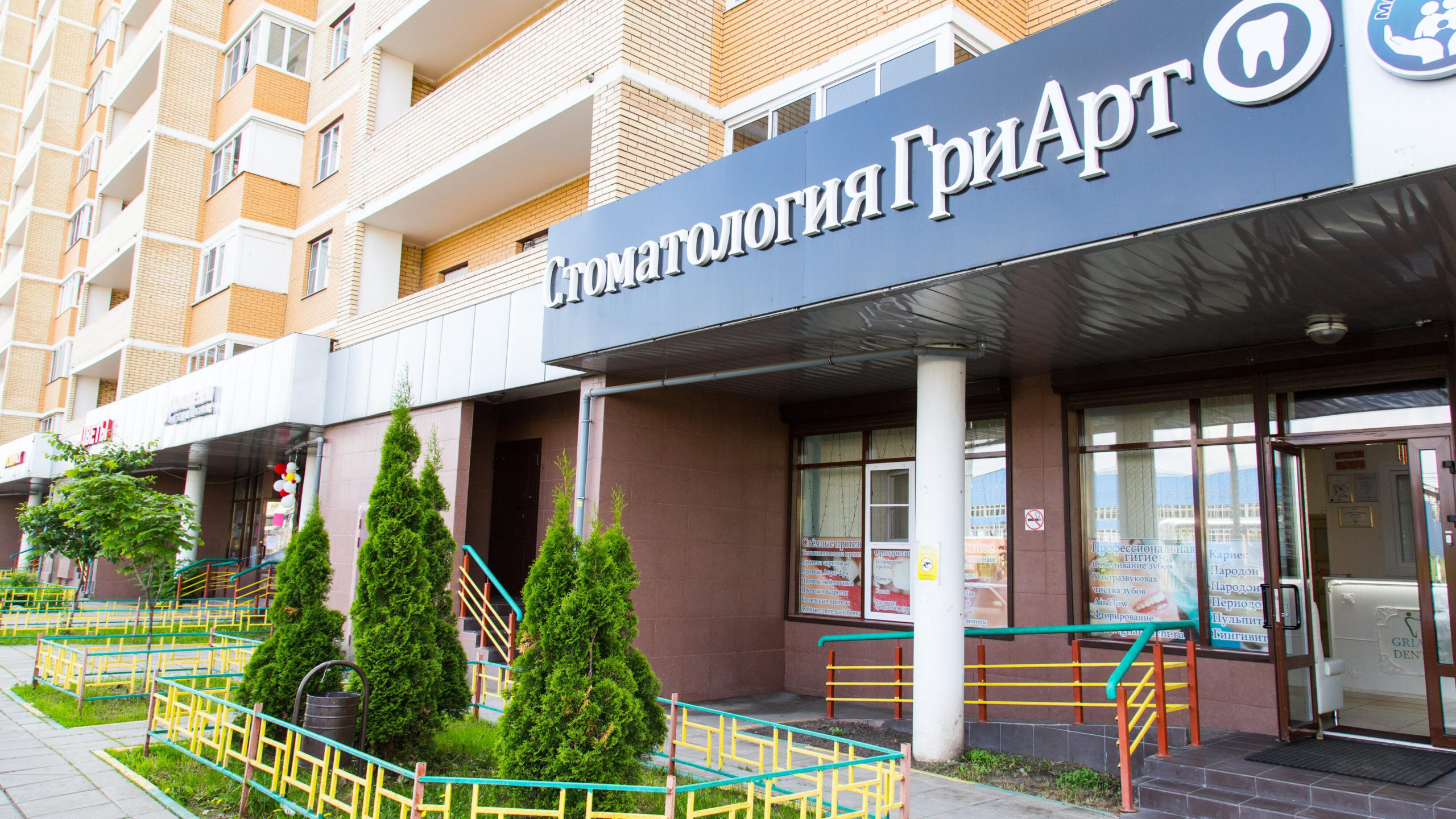 Стоматологическая клиника GriArt Dent на Рязановском шоссе в Подольске Стоматологическая клиника GriArt Dent на Рязановском шоссе в Подольске