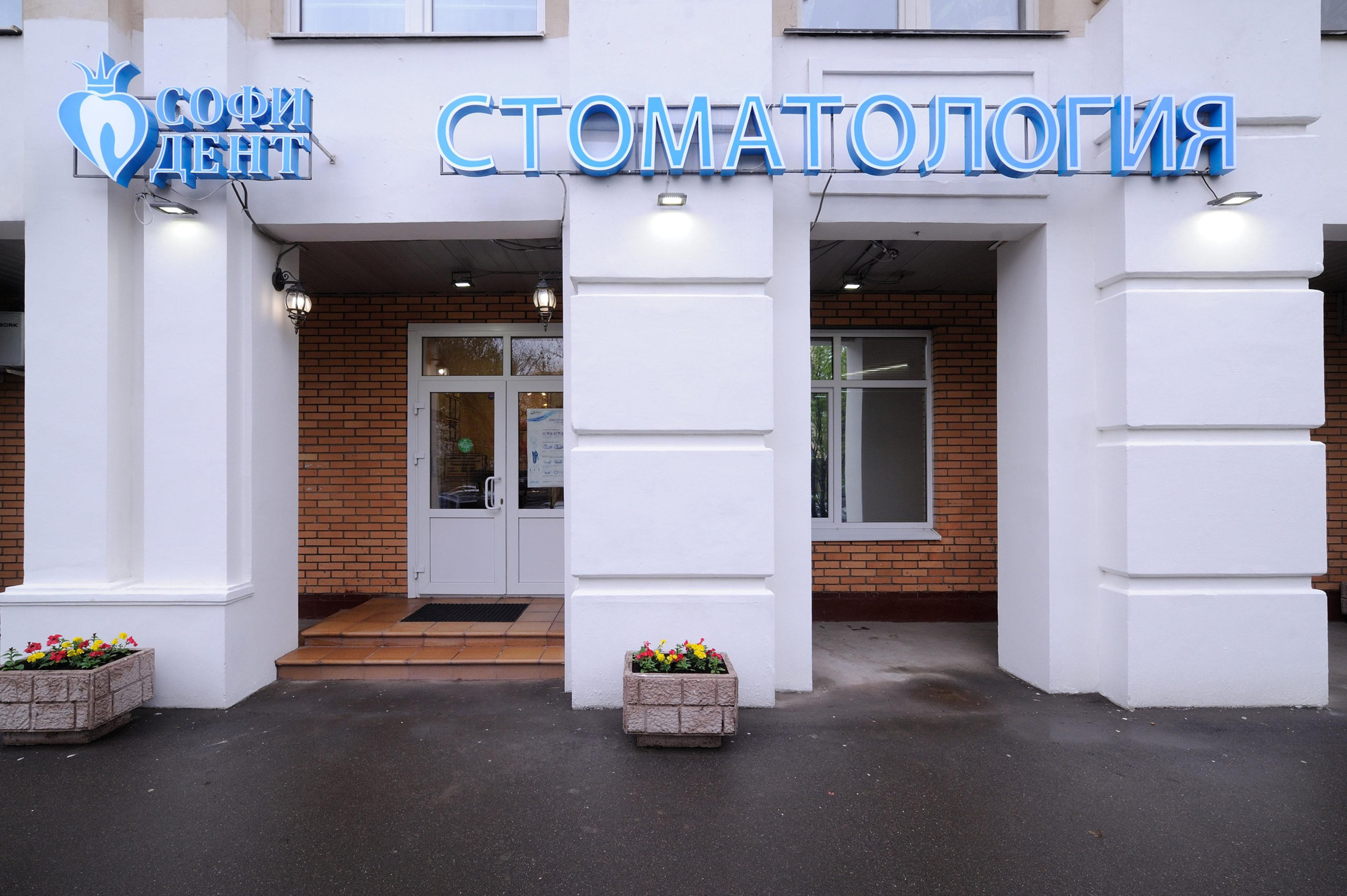 stomatologicheskaya-klinika-sofi-dent-moskva-2