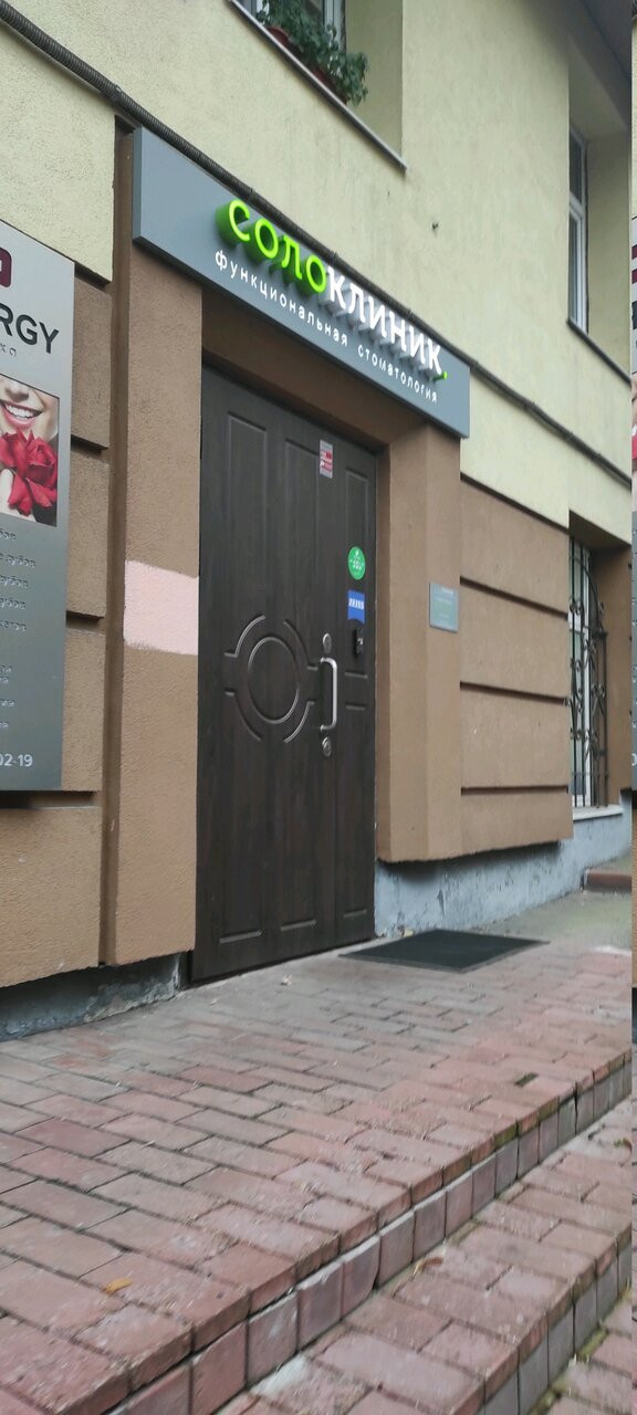 Стоматологический центр Солоклиник Стоматологический центр Солоклиник