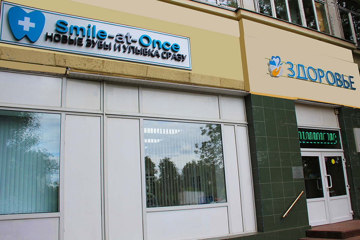stomatologiya-innovaczionnyh-tehnologij-smile-at-once-na-dmitrovskom-shosse-moskva-2
