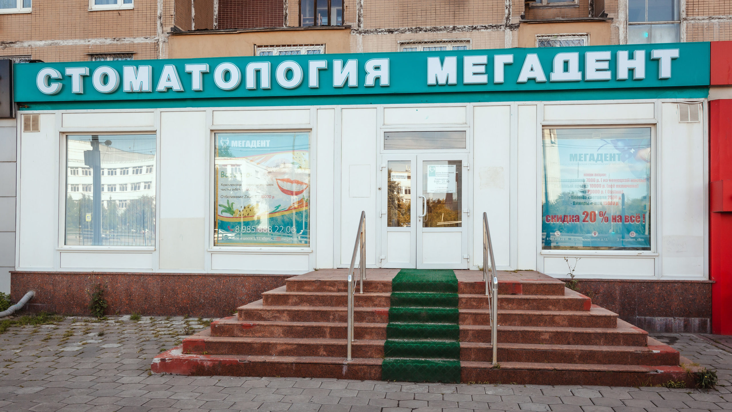Стоматология МегаДент на Ярославском шоссе Стоматология МегаДент на Ярославском шоссе