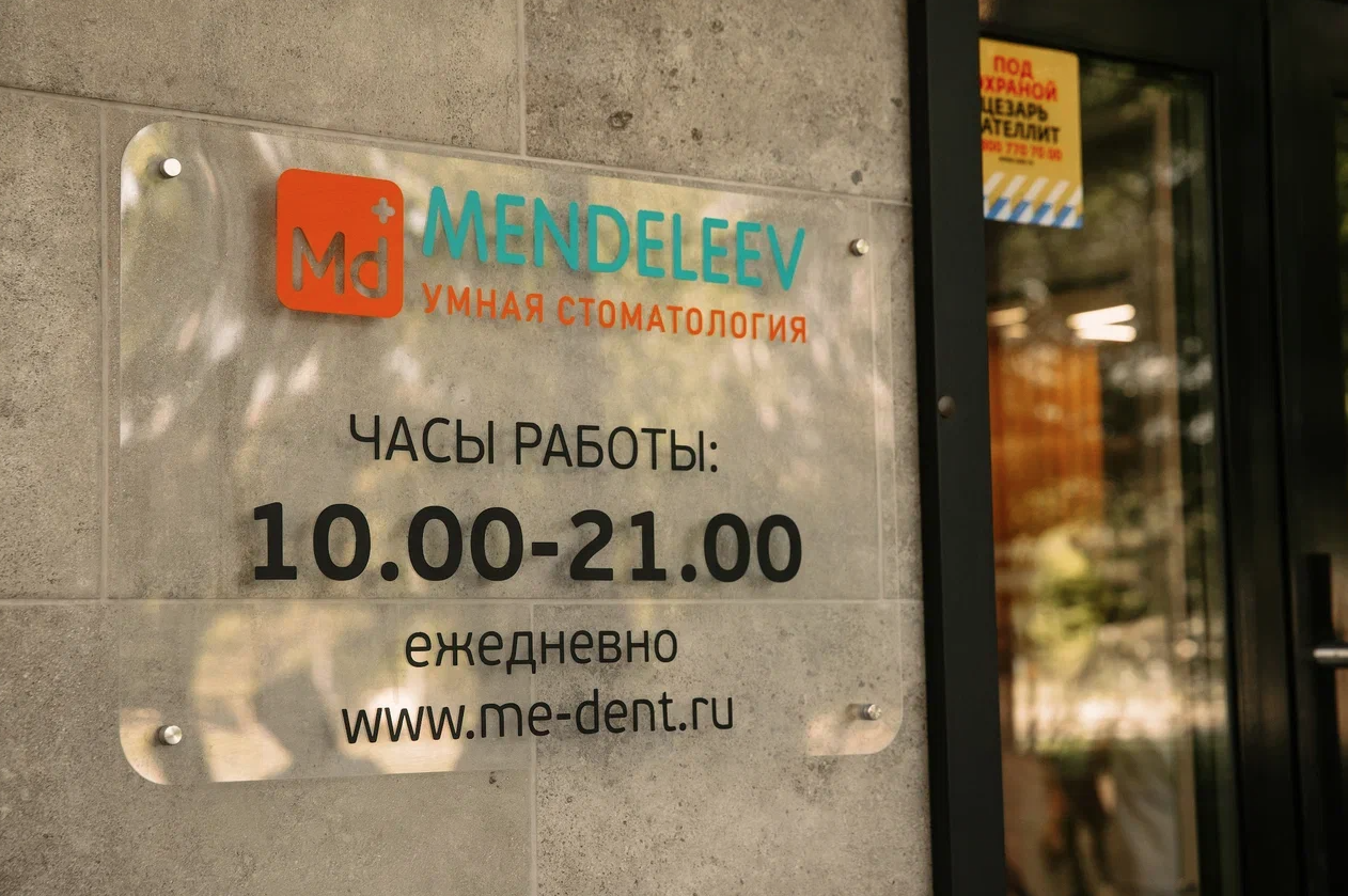 stomatologiya-mendeleev-na-vavilova-set-moskva-2