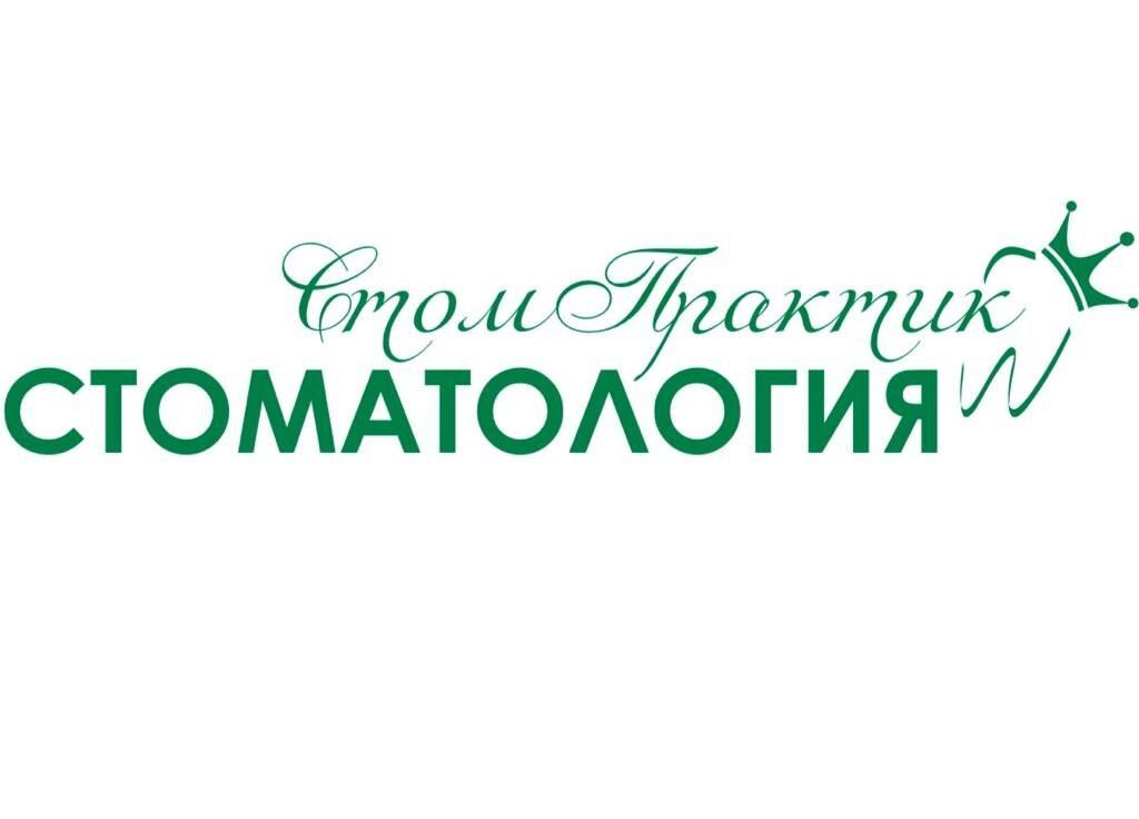 Стоматология СтомПрактик Стоматология СтомПрактик